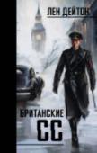 Британские СС Ноябрь 1941. Бои отгремели. Война окончена. Британия оккупирована фашистами… Что это? Сбывшийся кошмар? Нет! Это роман Лена Дейтона – классика альтернативной истории. По этой книге ВВС сняли сериал, уже вышедший на http://booksnook.com.ua