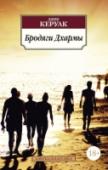 Бродяги Дхармы Джек Керуак дал голос целому поколению в литературе, за свою короткую жизнь успел написать около 20 книг прозы и поэзии и стать самым известным и противоречивым автором своего времени. Одни клеймили его как http://booksnook.com.ua