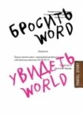 Бросить Word, увидеть World. Офисное рабство или красота мира Героиня книги 
