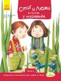 Бруно Робер: Стиг и Люми в гостях у муравьёв. Часть 2 C этими книгами ваш малыш, который только-только научился читать, точно не заскучает! Милые и познавательные истории для малышей. Крупный шрифт и красочные иллюстрации французского художника Бруно Робера. От истории к http://booksnook.com.ua