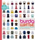 Burda. Шитье. Настольная книга Создать модную, сидящую точно по вашей фигуре одежду зачастую проще, чем вы можете себе представить. И BurdaStyle — огромное содружество амбициозных и разбирающихся в моде дизайнеров — покажет вам, как это сделать. В http://booksnook.com.ua