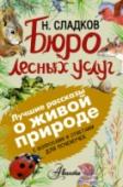 Бюро лесных услуг Все давно знают и любят произведения замечательного писателя Николая Ивановича Сладкова. Хрестоматийные рассказы из цикла «Лесные тайнички» представлять не надо: их «проходят» в начальной школе. Наша книга подарит детям http://booksnook.com.ua