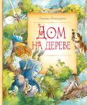 Бьянка Питцорно: Дом на дереве «ДОМ НА ДЕРЕВЕ» – весёлая, волшебная, очень забавная книжка для настоящих знатоков и ценителей сказок. В ней вы познакомитесь с двумя подружками – Аглаей и Бьянкой, устроившими для себя дом на дереве, в котором есть всё http://booksnook.com.ua