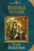 Бубновая гильдия В Великой Гьертской империи царит образцовый порядок. Чтобы найти нужного специалиста, достаточно обратиться в соответствующую гильдию. Вам нужна продажная любовь? 