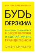 Будь дерзким! Перестань сомневаться в своем величии и сделай жизнь грандиозной Миру плевать на тараканов в твоей голове. Хочешь сидеть и повторять себе: 