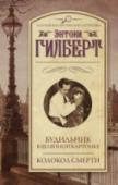 Будильник в шляпной картонке. Колокол смерти Зачем Ричард Арнольд, один из двенадцати присяжных, спас от виселицы Виолу Росс, красавицу, небезосновательно обвиняемую в убийстве своего пожилого мужа? Зачем принялся одержимо доказывать, что его убил сын от первого http://booksnook.com.ua