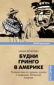 Будни Гринго в Америке Эта книга открывает страны Латинской Америки изнутри, подробно рассказывая о самых потаенных особенностях Мексики, Гондураса, Сальвадора, Гватемалы, Никарагуа, Колумбии, Панамы, Коста-Рики, Кубы, Венесуэлы и Ямайки. Все http://booksnook.com.ua