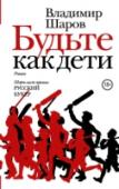 Будьте как дети Владимир Шаров – писатель, по пером которого российская история приобретает совершенно фантастические черты. Провоцировать читателя, загадывать ему загадки, тем самым вовлекая в необыкновенное действо, – его манера. В http://booksnook.com.ua