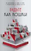 Будьте как кошки! Всегда поступать так, как выгодно тебе; непременно выбирать самое удобное место в комнате – и, желательно, повыше; тщательно следить за своим внешним видом; всем-всем-всем нравиться – но не показывать этого... Ах, если http://booksnook.com.ua