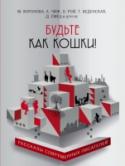 Будьте как кошки! Всегда поступать так, как выгодно тебе; непременно выбирать самое удобное место в комнате — и, желательно, повыше; тщательно следить за своим внешним видом; всем-всем-всем нравиться — но не показывать этого. . . Ах, http://booksnook.com.ua