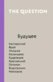 Будущее Эта книга посвящена вопросам по теме будущего и технологий, на которые в течение года отвечали эксперты проекта The Question. В XXI веке нам кажется, что мы живем в будущем из научной фантастики: нас окружают роботы, http://booksnook.com.ua