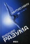 Будущее разума Прямое мысленное общение с компьютером, телекинез, имплантация новых навыков непосредственно в мозг, видеозапись образов, воспоминаний и снов, телепатия, аватары и суррогаты как помощники человечества, экзоскелеты, http://booksnook.com.ua