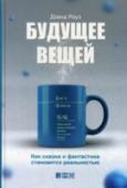 Будущее вещей. Как сказка и фантастика становяться реальностью Как развитие технологий повлияет на нашу жизнь? Какими станут наши гаджеты? Как всепроникающий Интернет преобразит предметный мир: от кошельков, зонтов и мусорных баков до автомобилей и медицинской аппаратуры? http://booksnook.com.ua