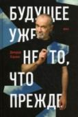 Будущее уже не то, что прежде Джордж Карлин - американский актер, комик, писатель. Возмутитель спокойствия и мизантроп, эпатажный, циничный, попирающий устои, яростный обличитель догматизма и политкорректности. Злопыхатель, не оставивший в своих http://booksnook.com.ua