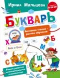 Букварь «Букварь» – эффективное учебное пособие по становлению читательских навыков современных дошкольников, созданное по уникальной методике обучения чтению известного педагога И.В. Мальцевой. С первых страниц книги ребёнку http://booksnook.com.ua