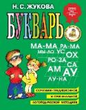 Букварь При составлении Букваря автор использовал свой 30-летний опыт работы логопеда, что впервые позволило сочетать обучение грамоте с предупреждением ошибок при письме, возникающих в школьном возрасте. Букварь основан на http://booksnook.com.ua