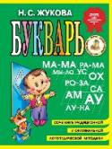 Букварь При составлении Букваря автор использовал свой 30-летний опыт работы логопеда, что впервые позволило сочетать обучение грамоте с предупреждением ошибок при письме, возникающих в школьном возрасте. Букварь основан на http://booksnook.com.ua