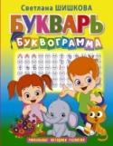 Букварь "Буквограмма" Десятки тысяч родителей хорошо знают методику Светланы Шишковой 