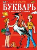 Букварь с крупными буквами Обучение чтению - одна из основных задач начальной школы. Практический опыт родителей и педагогов показывает, что ребёнок, с которым занимаются ещё до школы, испытывает значительно меньше серьёзных проблем при обучении http://booksnook.com.ua