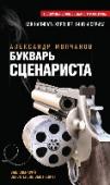 Букварь сценариста О книге:
Это улучшенное и дополненное издание книги Александра Молчанова для тех, кто хочет научиться писать по правилам кино.
Издание состоит из двух основных частей и приложений. В первой части описаны особенности http://booksnook.com.ua