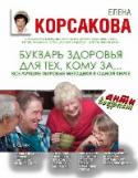 Букварь здоровья для тех, кому за... Автор этой книги на своем собственном примере убедительно доказывает: каждый человек может стать сам себе настоящим целителем. Все секреты здоровья автор раскрыла в 60 лет. И сегодня в свои 86 лет она не только выглядит http://booksnook.com.ua