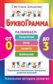 Буквограмма. От 0 до 3. Развиваем мышление, речь, память, внимание «Буквограмма» – уникальная комплексная программа, направленная на гармоничное развитие детей раннего возраста. Оригинальная авторская методика С.Ю. Шишковой опирается на разработки физиологов, невропатологов, психологов http://booksnook.com.ua