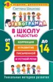 Буквограмма. В школу с радостью: коррекция и развитие письменной и устной речи. От 5 до 14 лет Вы ищете проверенное пособие, которое поможет вашему ребенку быстро развить навыки чтения и письма? Десятки тысяч родителей уже воспользовались удивительной методикой, которая получила название «Буквограмма»! И она http://booksnook.com.ua