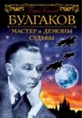 Булгаков. Мастер и демоны судьбы К 125-летию Михаила Булгакова.
Творческая биография одного из величайших писателей XX века. Самое объективное и полное жизнеописание Мастера, не замалчивающее даже наиболее спорные и болезненные переломы его судьбы. http://booksnook.com.ua