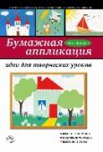 Бумажная аппликация: идеи для творческих уроков Описание книги:
Пошаговое иллюстрированное пособие по созданию бумажных аппликаций удивительной красоты, в котором представлены оригинальные идеи для творческих занятий!
Приятные особенности:
Цветные шаблоны в http://booksnook.com.ua