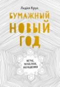 Бумажный Новый год. Игры, поделки, украшения О книге: Чем заняться в преддверии Нового года, когда на улице темно и холодно, а дома уже горят гирлянды и пахнет хвоей? Открывайте эту книгу на любой странице, берите ножницы, клей, карандаши, фломастеры, следуйте http://booksnook.com.ua