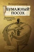 Бумажный посох Автора этой книги зовут не иначе как Мастер. Мастер слова, Мастер своего дела; хозяин своей судьбы. Кроме того, что он профессиональный путешественник, журналист, фотограф, президент Транснациональной Ассоциации школ http://booksnook.com.ua