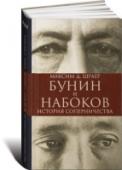 Бунин и Набоков. История соперничества Имена гениев русской словесности Ивана Бунина и Владимира Набокова соединены для нас языком и эпохой, масштабом дарования, жизнью и творчеством в эмиграции. Но есть между этими писателями и другая, личная связь. В новой http://booksnook.com.ua