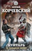 Бунтарь. За вольную волю! Новый роман от прославленного мастера жанра!
