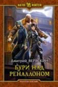 Бури над Реналлоном Где-то в безграничной Вселенной по своему пути плывет Ренквар… Нет, это не очередная сага о звездных войнах. Это история о магическом мире, где проживают различные разумные расы, то мирно соседствуя, то сражаясь не на http://booksnook.com.ua