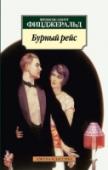 Бурный рейс Фрэнсис Скотт Фицджеральд — писатель, возвестивший миру о начале нового века — «века джаза», автор романов «Великий Гэтсби», «Ночь нежна», «Последний магнат» — принадлежит к числу самых крупных прозаиков США ХХ века. http://booksnook.com.ua