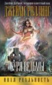 Буря ведьмы Блистательная сага от Джеймса Роллинса, издававшаяся также под псевдонимом Джеймс Клеменс. Рубиновая печать ведьмы, которой помечена ладонь Элены, обладает необузданной грозной силой. Тот, кто подчинит себе эту магию, http://booksnook.com.ua