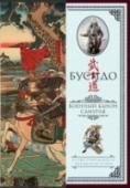 Бусидо. Военный канон самурая с комментариями Первые самураи появились в Японии еще в VII в. Шло время, cформировались устои морального кодекса самурая, позже превратившегося в свод заповедей «Путь Воина» («Бусидо»). Века сменялись тысячелетиями, но и по сей день http://booksnook.com.ua