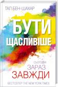 Бути щасливіше. Сьогодні. Зараз. Завжди. Рецепт вашого щастя всередині книжки!
Тал Бен-Шахар вже понад 10 років вивчає та викладає тему щастя. Його курс відвідують щорічно понад 1 000 студентів! Саме вони стали першими читачами та критиками книжки.
Автор http://booksnook.com.ua