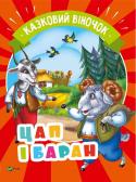 Цап і баран. Казковий віночок У серії зібрані найвідоміші народні казки, які мають глибоко повчальний зміст. Не одне покоління дітей зацікавлено слухало ці історії.
А тепер малеча зможе ще й прочитати їх разом і з близькими та насолодитися чудовими http://booksnook.com.ua