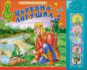 Царевна-лягушка. Говорящие сказки «Говорящие сказки»-это серия увлекательных книг с музыкальным модулем на 5 кнопок. Маленькие дети их очень любят! Стоит только нажать на специальную кнопку, и книга сама расскажет сказку малышу, пока тот занят http://booksnook.com.ua