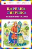 Царевна-лягушка. Волшебные сказки В книгу волшебных русских сказок вошли 
