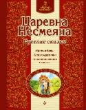 Царевна Несмеяна. Русские сказки «Люблю читать!» — это новая серия сказок для старшего дошкольного и младшего школьного возраста.
В каждую книжку серии входят 4 сказки: в первых — наиболее простые и короткие слова, а в последней, самой длинной сказке http://booksnook.com.ua