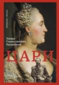 Цари Из именного указа императрицы Екатерины  Второй генерал-губернатору Санкт- Петербурга князю Александровичу Голицыну: «Князь Александр Михайлович! Контр-адмирал Грейг, прибывший с эскадрой с Ливорнского рейда, имеет на http://booksnook.com.ua