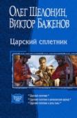 Царский сплетник Чем может заняться удачливый корреспондент, если судьба забросит его в сказочную Русь? Разумеется, начать работать по специальности. Однако амбициозные планы выпуска первой газеты на Руси практически под угрозой срыва. http://booksnook.com.ua