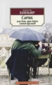 Carus, или Тот, кто дорог своим друзьям Паскаль Киньяр - блистательный французский прозаик, эссеист, переводчик, лауреат Гонкуровской премии. Впервые на русском языке роман Киньяра 