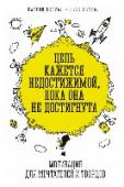 Цель кажется недостижимой, пока она не достигнута. Мотивация для мечтателей и творцов История о том, как преодолеть все препятствия на пути к своей мечте.
Следовать за своей мечтой — непростое дело. Мотивирующие и вдохновляющие слова от людей, которые уже прошли непростой путь к мечтам и знают, каково http://booksnook.com.ua