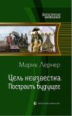 Цель неизвестна. Книга 3. Построить будущее Легко ли совершать подвиги? Очень просто, если начальство приказывает, и крайне сложно, когда не позволяют внедрять простейшие вещи. Остается проводить нужные реформы за спинами генералов и ждать наказания. Или ордена, http://booksnook.com.ua