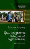 Цель неизвестна. Книга 4. Победителей судят потомки Я хотел слегка улучшить человеческое существование и, в частности, в родном государстве. Начнем развиваться раньше, легче перейти барьер двадцатого века с его катаклизмами. Не хочу величия для империи. Когда она http://booksnook.com.ua