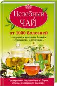 Целебный чай от 1000 болезней. Проверенные рецепты чаев и сборов, которые возвращают здоровье Целительное средство, которое всегда под рукой! Чай — уникальное средство, которое мы употребляем каждый день. Но не все знают, как это делать с пользой для здоровья. С нашей книгой вы превратите привычный напиток http://booksnook.com.ua