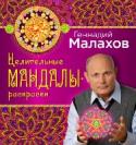 Целительные мандалы-раскраски Мандалы — это технология будущего, которая пришла к нам из далекого прошлого. Наш главный рабочий инструмент — Ум. Именно с его помощью можно извлекать самые разнообразные блага из безграничной кладовой Вселенной. С http://booksnook.com.ua